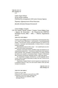 Сапен-Дефур С. Где падают звезды