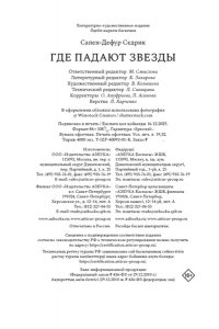 Сапен-Дефур С. Где падают звезды
