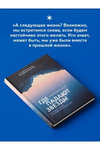 Сапен-Дефур С. Где падают звезды