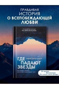 Сапен-Дефур С. Где падают звезды
