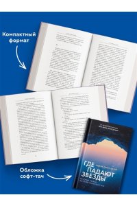 Сапен-Дефур С. Где падают звезды