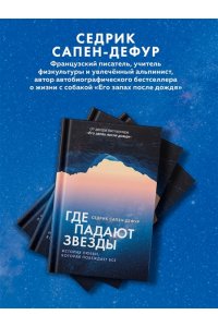 Сапен-Дефур С. Где падают звезды