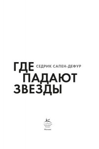 Сапен-Дефур С. Где падают звезды