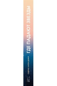 Сапен-Дефур С. Где падают звезды