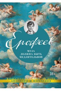Ерофеев Венедикт Муза должна быть медлительной