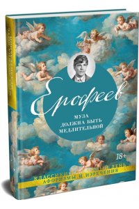Ерофеев Венедикт Муза должна быть медлительной