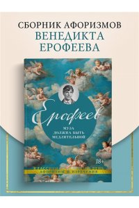 Ерофеев Венедикт Муза должна быть медлительной