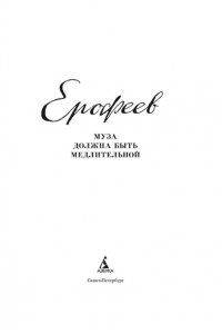 Ерофеев Венедикт Муза должна быть медлительной