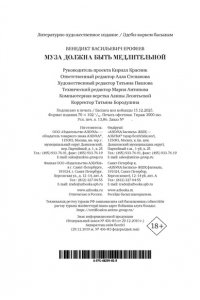 Ерофеев Венедикт Муза должна быть медлительной