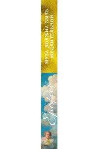 Ерофеев Венедикт Муза должна быть медлительной