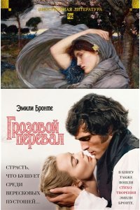 Бронте Эмили, Бронте Энн Грозовой перевал. Стихотворения (с илл.)