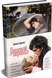 Бронте Эмили, Бронте Энн Грозовой перевал. Стихотворения (с илл.)