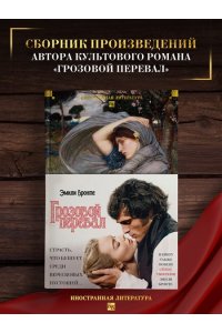 Бронте Эмили, Бронте Энн Грозовой перевал. Стихотворения (с илл.)