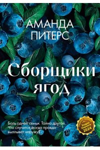 Питерс А. Сборщики ягод
