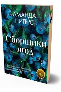 Питерс А. Сборщики ягод