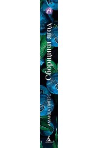 Питерс А. Сборщики ягод