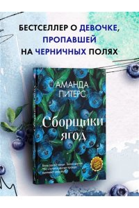 Питерс А. Сборщики ягод