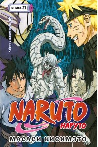 Кисимото М. Naruto. Наруто. Кн. 21. Братский альянс