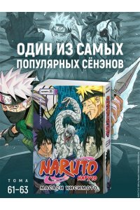 Кисимото М. Naruto. Наруто. Кн. 21. Братский альянс