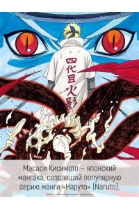 Кисимото М. Naruto. Наруто. Кн. 21. Братский альянс