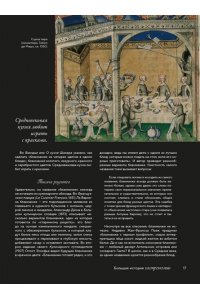 Бьенасси Л. Большая история гастрономии. Кулинарное искусство Франции: от Средневековья до Новейшего времени