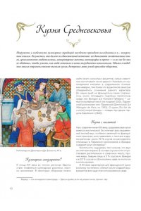 Бьенасси Л. Большая история гастрономии. Кулинарное искусство Франции: от Средневековья до Новейшего времени