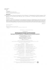 Бьенасси Л. Большая история гастрономии. Кулинарное искусство Франции: от Средневековья до Новейшего времени