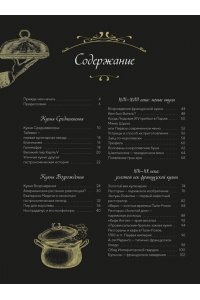 Бьенасси Л. Большая история гастрономии. Кулинарное искусство Франции: от Средневековья до Новейшего времени