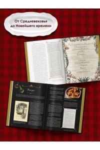 Бьенасси Л. Большая история гастрономии. Кулинарное искусство Франции: от Средневековья до Новейшего времени