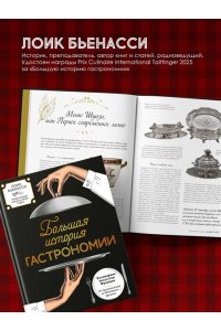 Бьенасси Л. Большая история гастрономии. Кулинарное искусство Франции: от Средневековья до Новейшего времени