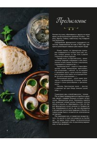Бьенасси Л. Большая история гастрономии. Кулинарное искусство Франции: от Средневековья до Новейшего времени