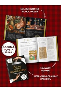 Бьенасси Л. Большая история гастрономии. Кулинарное искусство Франции: от Средневековья до Новейшего времени