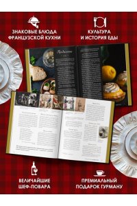 Бьенасси Л. Большая история гастрономии. Кулинарное искусство Франции: от Средневековья до Новейшего времени
