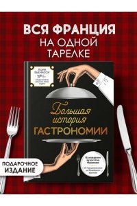 Бьенасси Л. Большая история гастрономии. Кулинарное искусство Франции: от Средневековья до Новейшего времени