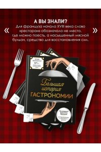 Бьенасси Л. Большая история гастрономии. Кулинарное искусство Франции: от Средневековья до Новейшего времени