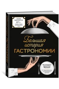 Бьенасси Л. Большая история гастрономии. Кулинарное искусство Франции: от Средневековья до Новейшего времени