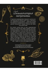 Бьенасси Л. Большая история гастрономии. Кулинарное искусство Франции: от Средневековья до Новейшего времени