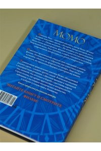 Энде М. Момо (кинообложка)