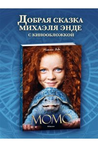 Энде М. Момо (кинообложка)