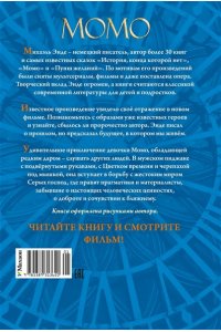 Энде М. Момо (кинообложка)