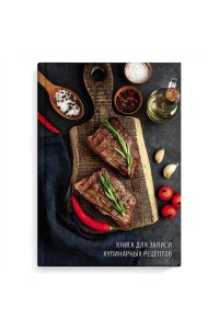 КНИГА Д/ЗАП КУЛИН РЕЦ ФЕНИКС+ 96Л А5 СОЧНЫЕ СТЕЙКИ АРТ.61562