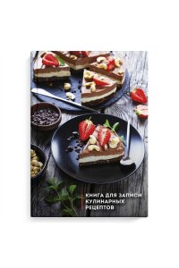 КНИГА Д/ЗАП КУЛИН РЕЦ ФЕНИКС+ 96Л А5 ТРИ ШОКОЛАДА АРТ.61564