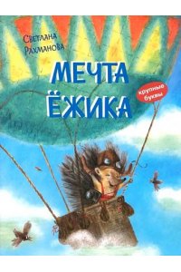 Рахманова С.В. КК Мечта ёжика. Сказочная история