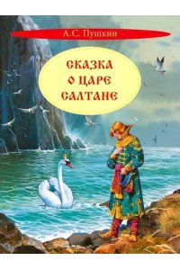 Пушкин А.С. КК Сказка о царе Салтане. Сказка