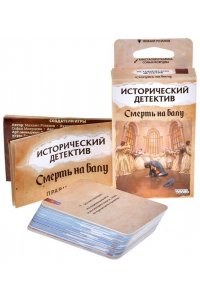 НАСТ ИГРА HOBBY WORLD ИСТОРИЧЕСКИЙ ДЕТЕКТИВ: СМЕРТЬ НА БАЛУ (18+) 915570 (5707)