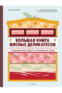 Каффарель М. Большая книга мясных деликатесов
