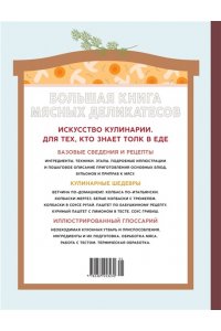 Каффарель М. Большая книга мясных деликатесов