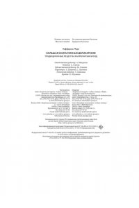 Каффарель М. Большая книга мясных деликатесов