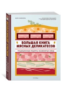 Каффарель М. Большая книга мясных деликатесов