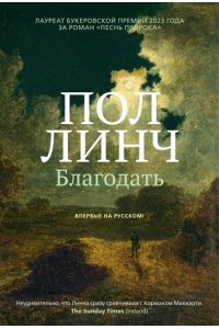 Линч П. Благодать